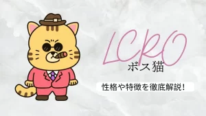 恋愛 タイプ 診断 ボス 猫（LCRO型）