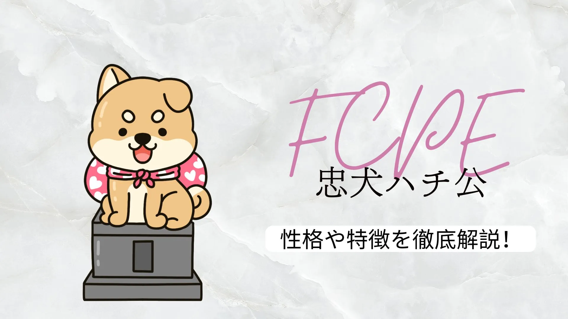 FCPE（忠犬ハチ公）ってどんな性格？徹底解説してみた！