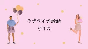 Lovetype 診断のやり方と流行の背景
