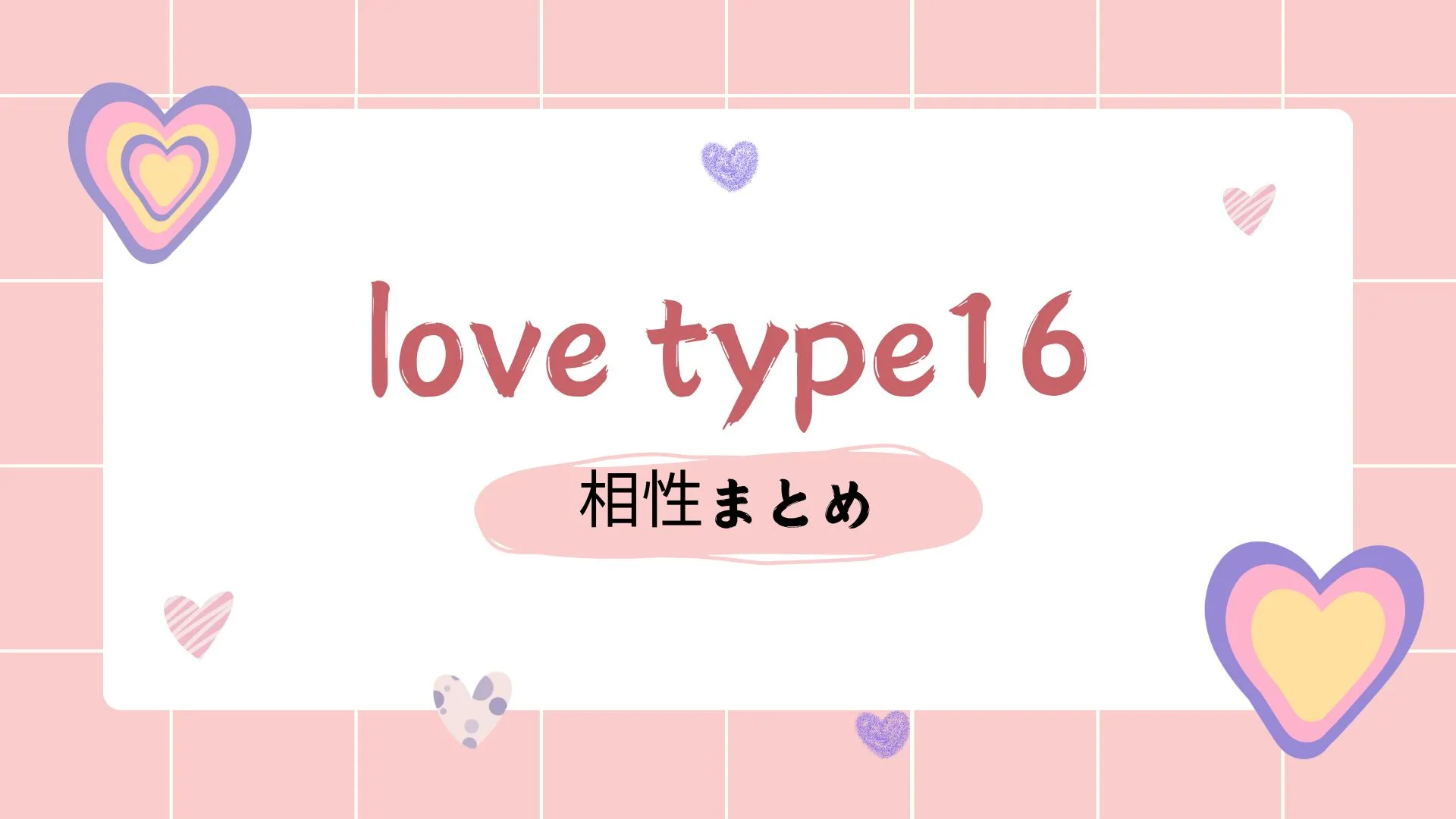 💌 ラブタイプ16 診断 相性まとめ