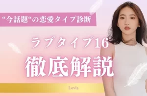 まとめ：診断結果は参考に、自分らしい恋愛を楽しもう