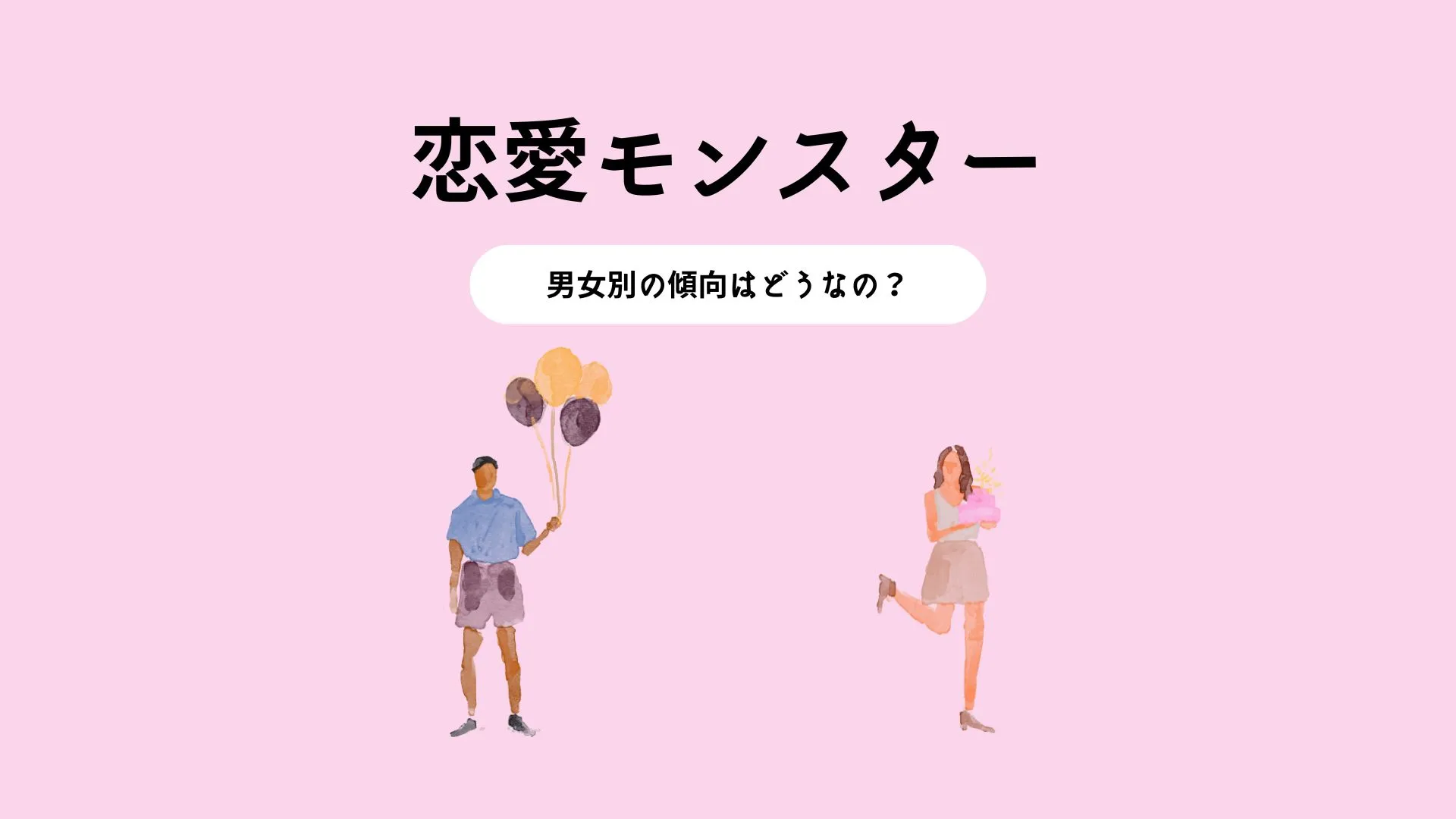 FCPO（恋愛モンスター）の男女別傾向