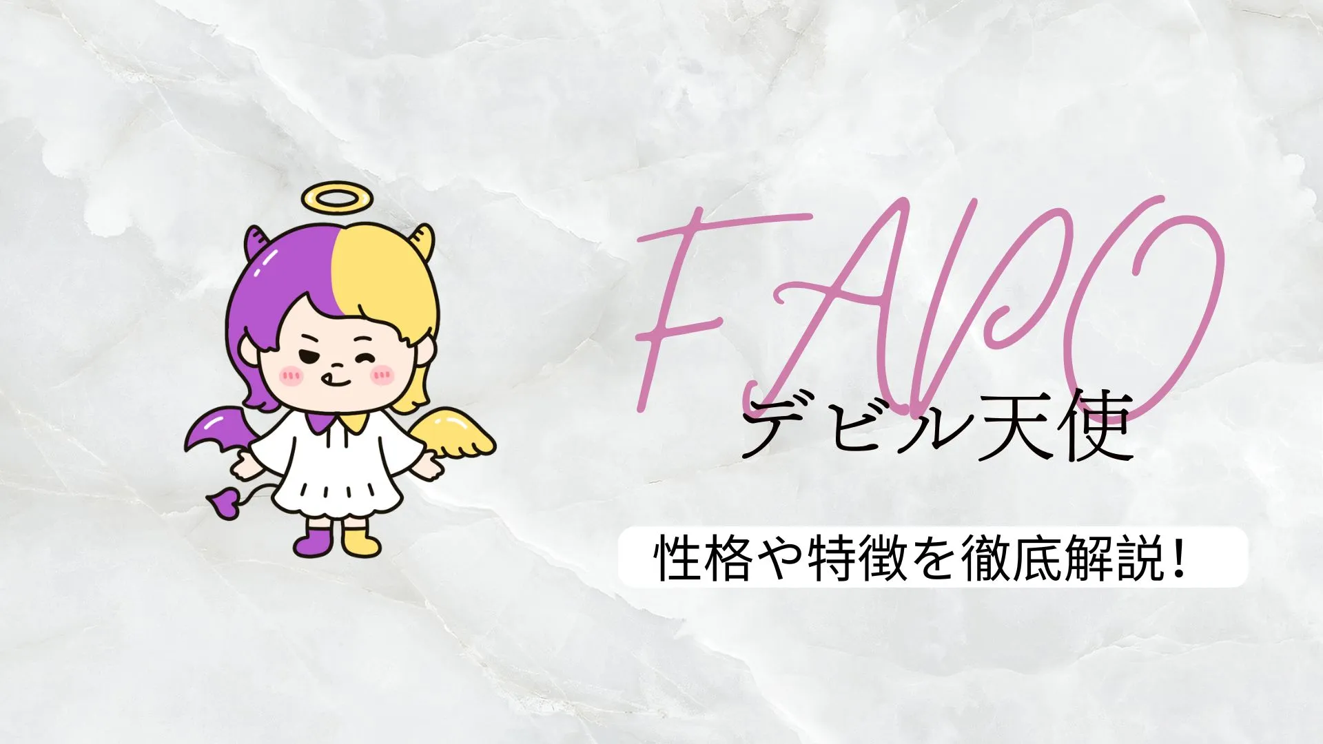 【ラブタイプ16診断】FAPO（デビル天使）ってどんな性格？徹底解説してみた！