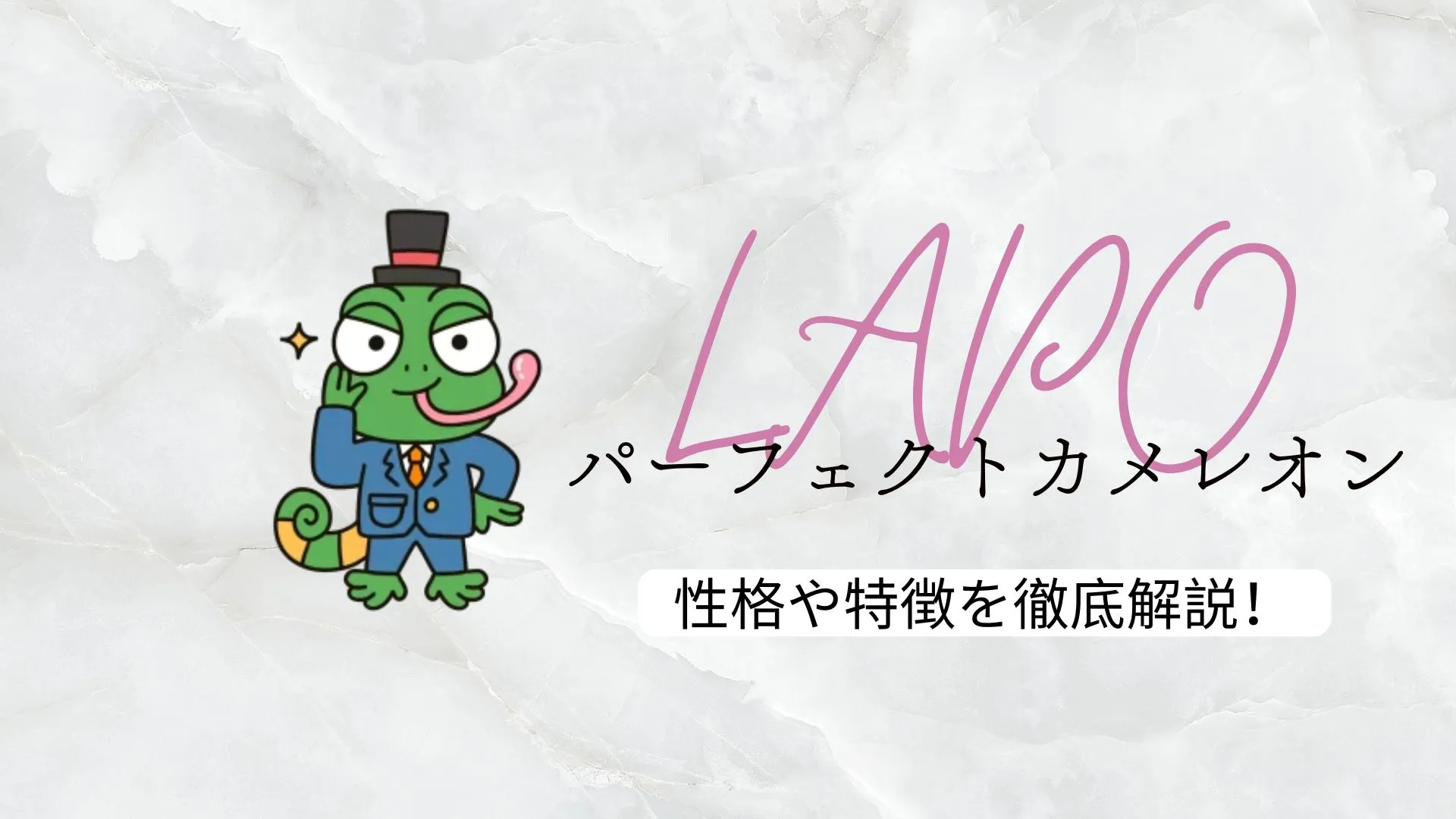 まとめ：LAPO（パーフェクトカメレオン）は“恋愛のバランサー”